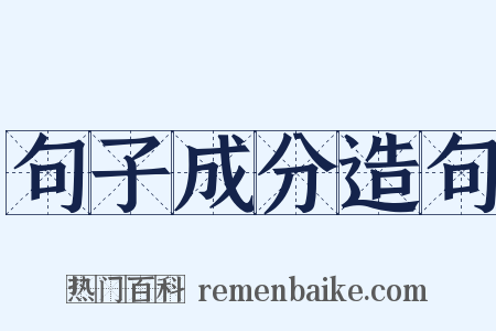 句子成分造句是什么意思的图片